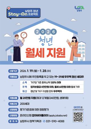 남양주 청년 stay-on 프로젝트 『2026 청년 월세지원 사업』 안내