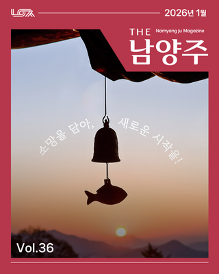 남양주 시정소식지 「THE 남양주」 2026년 1월호 발간