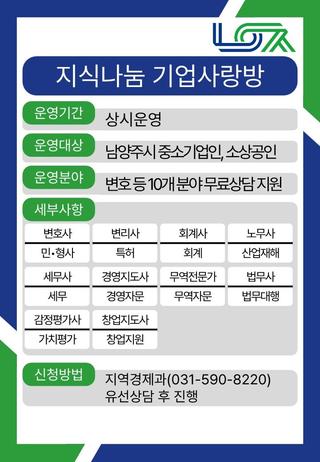 남양주시 지식나눔 기업사랑방 운영 알림