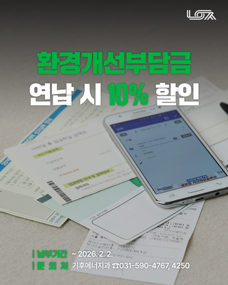 2026년 환경개선부담금 납부, 연납 시 10% 할인해드려요