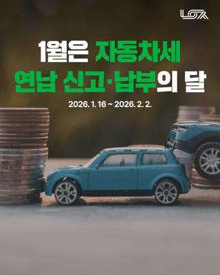 매년 1월은 자동차세 연납 신고 및 납부의 달!