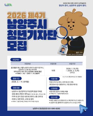 청년의 눈으로 남양주를 소개합니다! 2026년 제4기 남양주시 청년기자단 모집