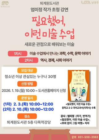 퇴계원도서관 엄미정 작가 초청 강연 <필요했어, 이런 미술 수업>