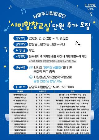 남양주시립합창단 '시민합창교실' 단원 모집 안내