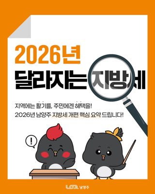2026년 달라지는 지방세, 남양주시가 알려드립니다!