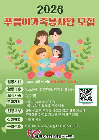 2026년, 남양주시를 푸르게 가꿔나갈 '푸름이가족봉사단' 모집 안내