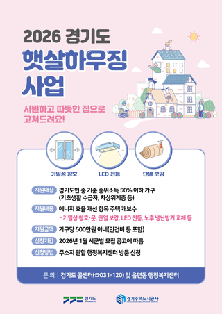 추운 겨울도 끄떡 없이! 취약 계층 위한 2026 경기도 햇살하우징 사업(대상자, 신청방법)