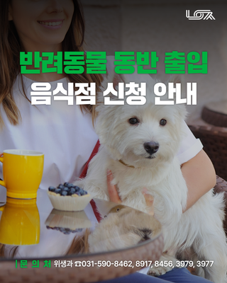 사람과 동물이 함께하는도시 남양주! 반려동물 동반 출입 음식점 신청 안내