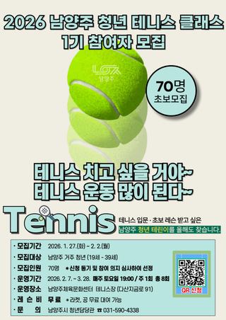 2026 남양주 청년 테니스 클래스 1기 참여자 모집