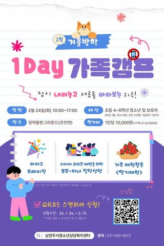 부모와 자녀, 서로를 이해하는 시간이 필요해요! 2월 겨울방학 『1Day 가족캠프』