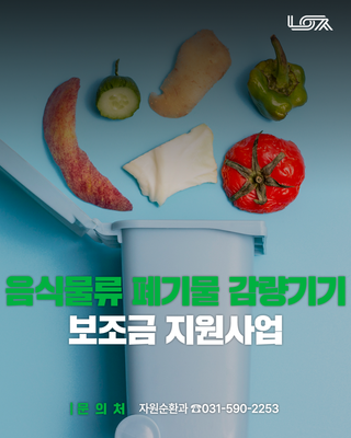 음식물류 폐기물 감량기기 보조금 지원 사업 신청자 모집(신청방법, 선정 방식 확인 필수)