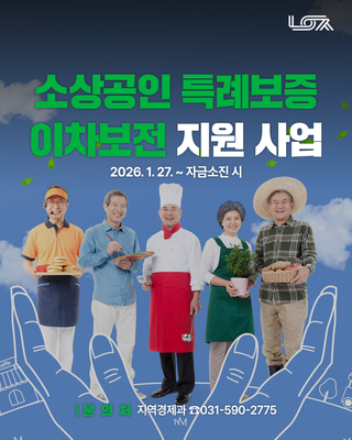 어려운 시기일수록 더욱 촘촘하게! 소상공인 특례보증 이차보전 지원 사업