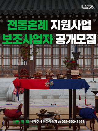 전통을 지키고 가꿔나갈 단체를 찾습니다! 전통혼례 지원사업 보조사업자 공개모집