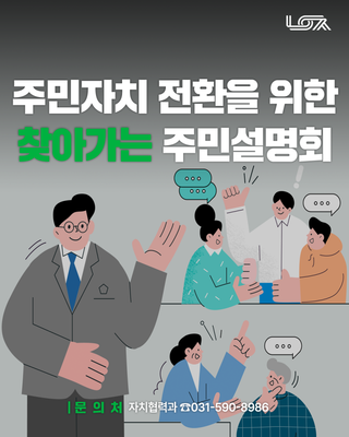 주민자치회 전환을 위한 찾아가는 주민설명회 개최 안내