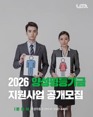 2026년 양성평등기금 지원사업 참여자 공개 모집