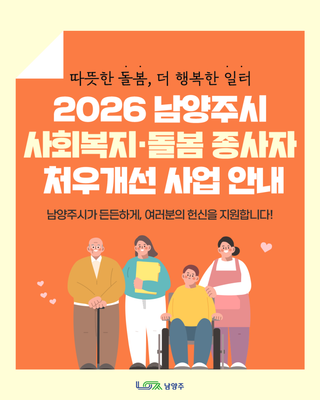2026년 남양주시 사회복지·돌봄 종사자 처우개선 사업 안내