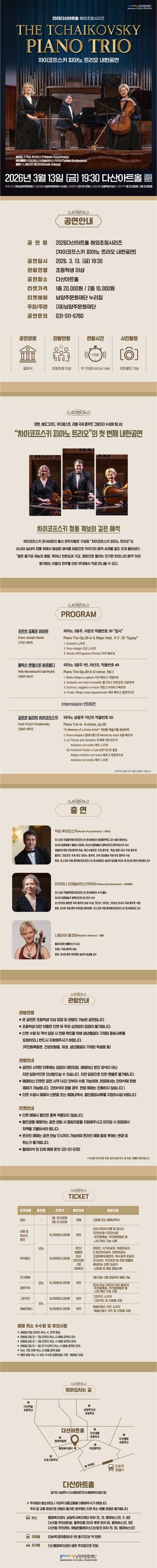 2026 다산아트홀 해외초청시리즈 <차이코프스키 피아노 트리오 내한공연>