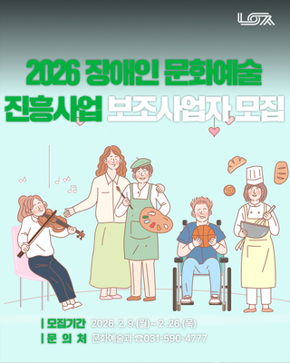 『2026 장애인 문화예술 진흥사업』 보조사업자 모집