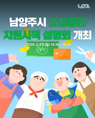 2026년 남양주시 소상공인 지원시책 설명회 개최