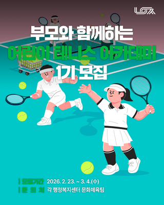 『2026년 부모와 함께하는 어린이 테니스 아카데미』 1기 참가자 모집