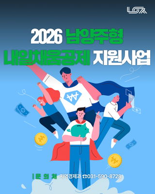 2026년 남양주형 내일채움공제 지원사업 참여 업체 모집