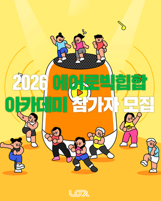 2026년 생활체육교실 『에어로빅힙합 아카데미』 참가자 모집