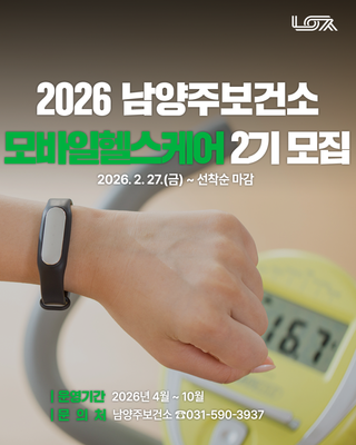 2026년 보건소 모바일 헬스케어 2기 참여자 모집