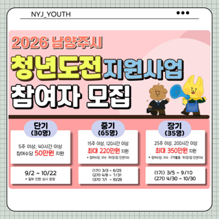 최대 350만원 지원! 2026 남양주시 청년도전 지원사업 참여자 모집