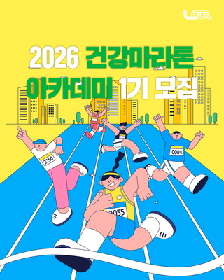 변화된 나를 만나보세요! 2026년 생활체육교실 『건강마라톤 아카데미』 1기 모집