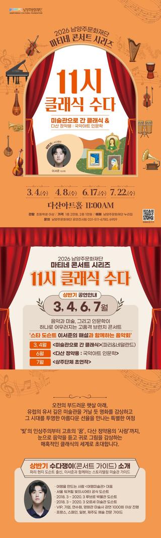 2026 남양주문화재단 마티네 콘서트 시리즈 <11시 클래식 수다-3, 4월 공연>