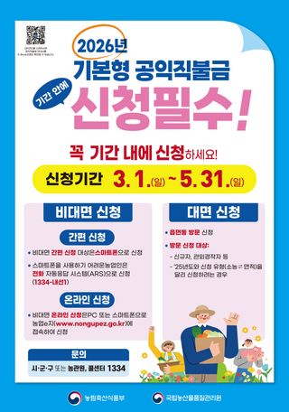 자격 요건 확인 하고 지원금 받아가세요! 2026년 기본형 공익직불금 신청 기간 안내