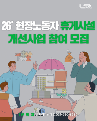 2026년 현장노동자 휴게시설 개선사업 참여자 모집