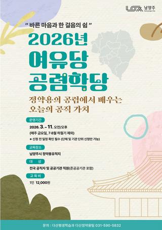 2026년 여유당 공렴학당 - 정약용의 공렴에서 배우는 오늘의 공직 가치