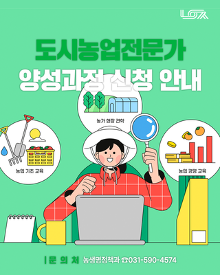 남양주시 도시농업전문가 양성과정 운영 안내