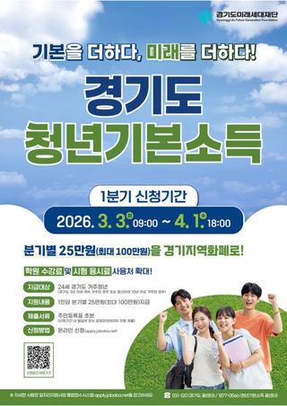 경기도 청년이라면 누구나, 최대 100만원! 2026년 1분기 청년기본소득 신청