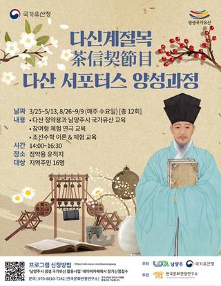 생생국가유산 활용사업 : 다신계절목(茶信契節目) 다산 서포터스 양성과정 모집