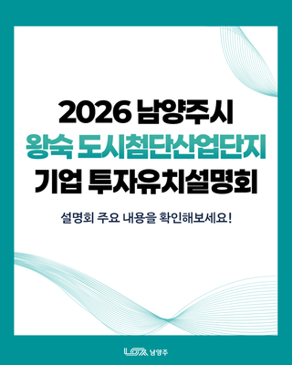 지금이 기회! 2026 남양주시 왕숙 도시첨단산업단지 기업 투자유치설명회