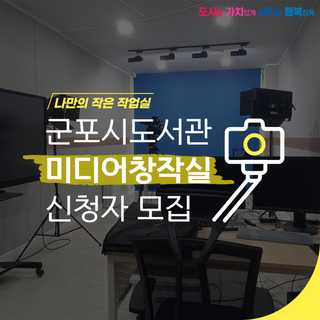 군포시도서관 미디어창작실 신청자 모집