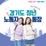 2023년 경기도 청년 노동자 통장 참여자 모집 안내