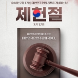 헌법의 뜻을 되새기며, 뜻깊은 제헌절 보내세요