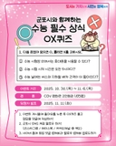 [이벤트] 군포시와 함께하는 수능 필수 상식 OX 퀴즈 이벤트