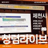 [제천소식] 2025년 청렴라이브 교육 수료!