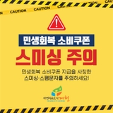 [제천소식] 민생회복 소비쿠폰(지원금) 스미싱 주의!