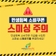 [제천소식] 민생회복 소비쿠폰(지원금) 스미싱 주의!