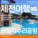 [제천여행]  올여름 신나게 놀고 더위도 식히면서 놀 수 있는 의림지 수리공원 물놀이장