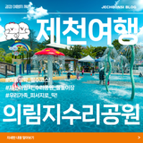 [제천여행] 여름방학 필수 코스! 제천 의림지 수리공원 물놀이장, 우리가족 피서지로 딱!