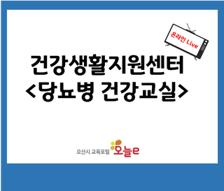 건강생활지원센터 당뇨병 건강교실 '운동' 온라인 교육 함께해요 <시민기자 김진우>