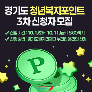 경기도 청년복지포인트 3차 신청자 모집 (~10/11까지)