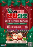 ☃️오산시 겨울 축제 즐겨봐요 ♪ 2024년 오!(oh)해피 산타마켓