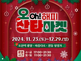 “겨울철 랜드마크형 축제가 찾아옵니다”오산시, 오(OH) 해피 산타마켓 23일 START
